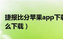 捷报比分苹果app下载（捷报即时比分APP怎么下载）