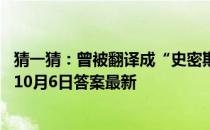 猜一猜：曾被翻译成“史密斯夫妇”的川味凉菜是 蚂蚁庄园10月6日答案最新