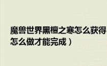 魔兽世界黑檀之寒怎么获得（魔兽世界7.1黑檀之寒的回忆怎么做才能完成）