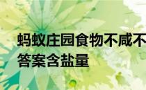 蚂蚁庄园食物不咸不代表没盐 蚂蚁庄园今日答案含盐量