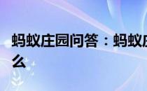 蚂蚁庄园问答：蚂蚁庄园古代婚礼合卺礼是什么