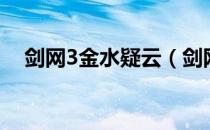 剑网3金水疑云（剑网3金水疑云怎么做）