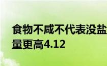 食物不咸不代表没盐蚂蚁庄园 哪种蔬菜含盐量更高4.12