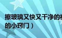 擦玻璃又快又干净的视频（擦玻璃又快又干净的小窍门）