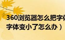 360浏览器怎么把字体变小（360浏览器网页字体变小了怎么办）