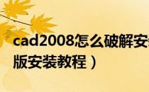 cad2008怎么破解安装步骤（CAD2008破解版安装教程）