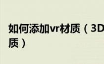 如何添加vr材质（3Dmax怎么设置添加VR材质）