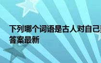 下列哪个词语是古人对自己妻子的称呼 蚂蚁庄园10月17日答案最新