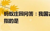 蚂蚁庄园问答：我国古代婚礼中有一项合卺礼指的是