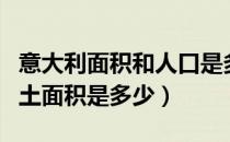 意大利面积和人口是多少（意大利的人口与国土面积是多少）