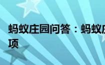 蚂蚁庄园问答：蚂蚁庄园我国古代婚礼中有一项