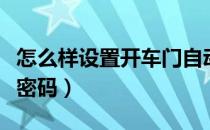 怎么样设置开车门自动开灯（怎么样设置开机密码）