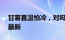 甘薯喜温怕冷，对吗 蚂蚁新村4月12日答案最新