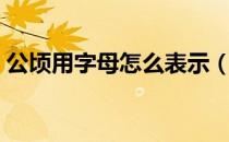 公顷用字母怎么表示（公顷用字母怎么表示）