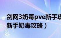 剑网3奶毒pve新手攻略（剑网三英雄华清宫新手奶毒攻略）