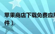 苹果商店下载免费应用（苹果商店下载免费软件）