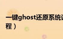 一键ghost还原系统记录（一键ghost还原教程）