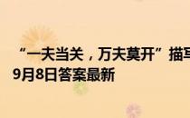 “一夫当关，万夫莫开”描写的是哪个关口的险峻 蚂蚁庄园9月8日答案最新