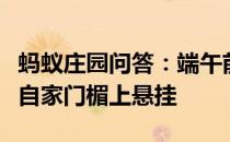 蚂蚁庄园问答：端午前后为祈求安康人们会在自家门楣上悬挂