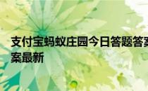 支付宝蚂蚁庄园今日答题答案4月12日 蚂蚁庄园今日答题答案最新