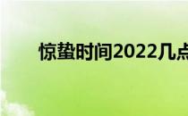 惊蛰时间2022几点几分（惊蛰诗句）