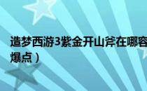 造梦西游3紫金开山斧在哪容易掉（造梦西游3紫金开山斧易爆点）