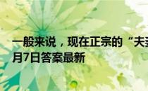 一般来说，现在正宗的“夫妻肺片”里有肺片吗 蚂蚁庄园9月7日答案最新