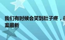 我们有时候会笑到肚子疼，很可能因为 蚂蚁庄园10月2日答案最新