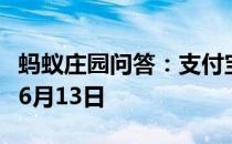 蚂蚁庄园问答：支付宝蚂蚁庄园今日答题答案6月13日