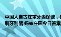 中国人自古注重牙齿保健，猜一猜：以下哪种植物是古代的刷牙利器 蚂蚁庄园今日答案早知道4月11日