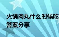 火锅肉丸什么时候吃合适 蚂蚁庄园肉丸4.10答案分享