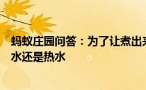 蚂蚁庄园问答：为了让煮出来的粽子更美味下锅时最好用冷水还是热水