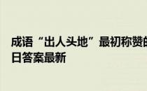 成语“出人头地”最初称赞的是哪位大文豪 蚂蚁庄园9月10日答案最新