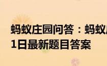 蚂蚁庄园问答：蚂蚁庄园小课堂2021年6月11日最新题目答案