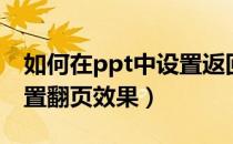 如何在ppt中设置返回按钮（如何在ppt中设置翻页效果）