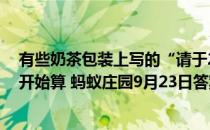 有些奶茶包装上写的“请于2小时内饮用”，是从什么时候开始算 蚂蚁庄园9月23日答案最新