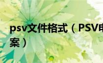 psv文件格式（PSV电影格式转换完美解决方案）