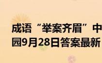 成语“举案齐眉”中的“案”指的是 蚂蚁庄园9月28日答案最新