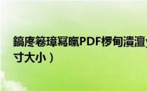 鎬庝箞璋冩暣PDF椤甸潰澶у皬（PDF文件如何调整页面尺寸大小）