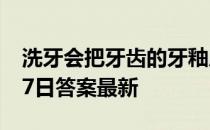 洗牙会把牙齿的牙釉质洗掉吗 蚂蚁庄园9月17日答案最新