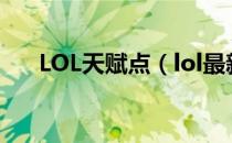 LOL天赋点（lol最新通用天赋加点图）