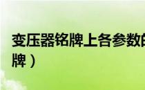 变压器铭牌上各参数的含义是什么（变压器铭牌）