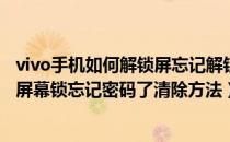 vivo手机如何解锁屏忘记解锁密码（vivo怎么解锁vivo手机屏幕锁忘记密码了清除方法）