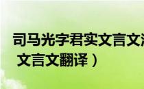 司马光字君实文言文注释（司马光 字君实      文言文翻译）