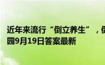 近年来流行“倒立养生”，倒立练习人人都适合做吗 蚂蚁庄园9月19日答案最新