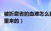 被折磨者的血液怎么获得（被折磨者的血液哪里来的）