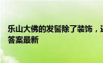 乐山大佛的发髻除了装饰，还有什么作用 蚂蚁庄园9月15日答案最新