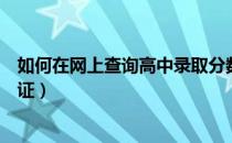 如何在网上查询高中录取分数线（如何在网上查询高中毕业证）