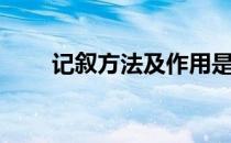 记叙方法及作用是什么（记叙方法）