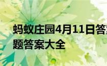 蚂蚁庄园4月11日答案最新 蚂蚁庄园每日答题答案大全